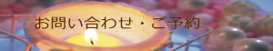 お問い合わせ・ご予約