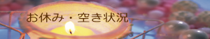 お休み・空き状況