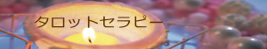 タロットセラピー 