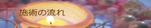 施術の流れ
